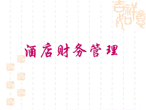 酒店财务管理课件.ppt