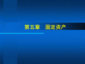 中级财务会计第5章固定资产.ppt