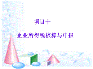 企业所得税工作任务.ppt