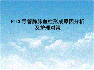 PICC案例分析.ppt