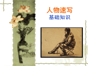 人物速写的基础知识.ppt