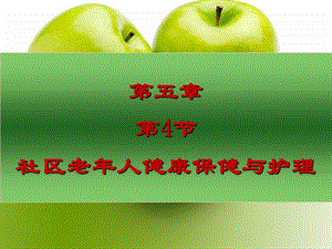 5.4社区老人健康保健与护理.ppt