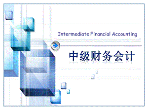 中级财务会计—课程介绍.ppt
