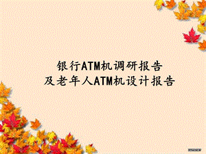 银行ATM机调研报告.ppt