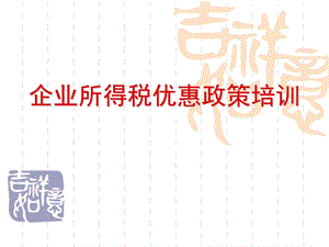 企业所得税优惠政策培训北京市地税局企业所得税处.ppt