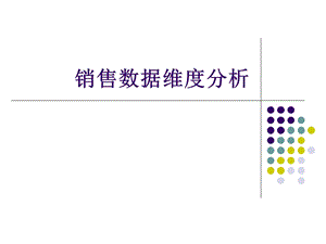 销售数据维度分析.ppt