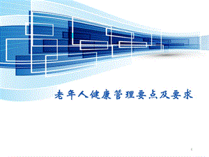 老人健康管理要点及要求.ppt