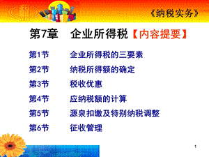 7企业所得税.ppt