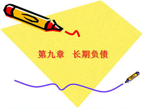 中级财务会计长期负债.ppt