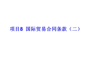 项目8国际贸易合同条款(二).ppt