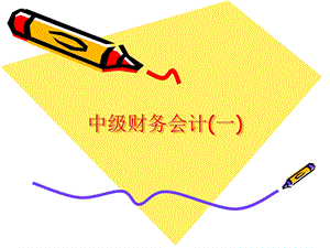 中级财务会计(一)PPT.ppt
