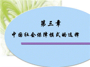 中国社会保障模式的选择.ppt