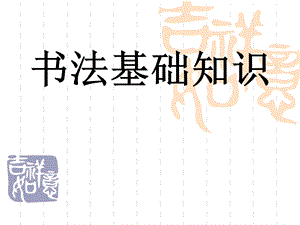 书法基础知识.ppt
