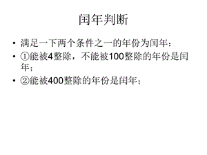 闰判断流程图.ppt
