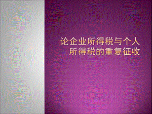 企业所得税与个人所得税重复征收.ppt