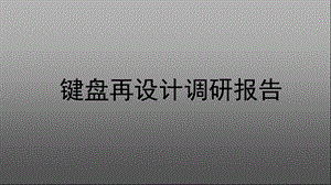 键盘调研报告.ppt