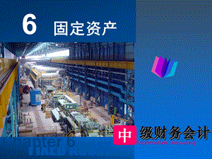中级财务会计课件06固定资产.ppt