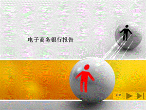 银行电子商务.ppt