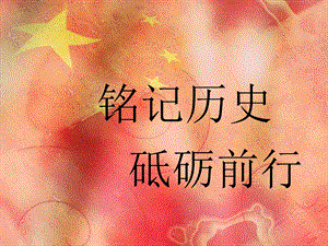 铭记历史.ppt.ppt