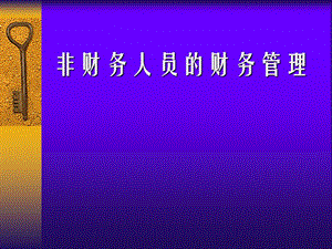 非财务人员的财务管理.ppt