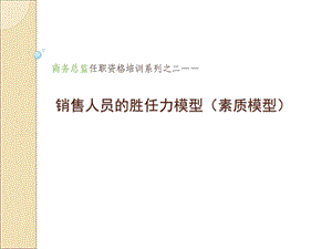 销售人员的胜任力(能力素质模型).ppt