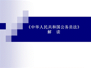 《中华人民共和国公务员法》解读.ppt