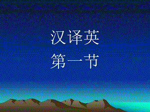 专升本汉译英.ppt