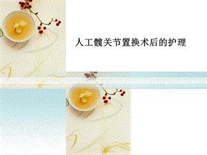 人工髋关节置换术后的护理.ppt