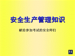 注册安全工程师考试安全管理汇编.ppt