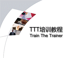 TTT培训师培训教材(超实用).ppt