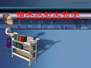 临床放射生物学.进修研究生).ppt