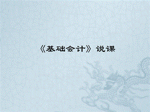《基础会计》说课.ppt