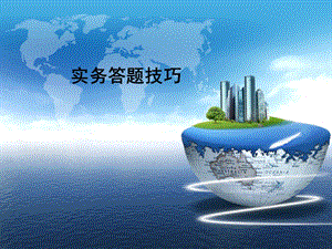 二级建造师实务案例答题技巧.ppt