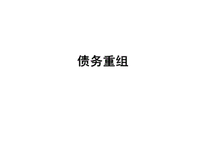 中级会计实务(债务重组).ppt