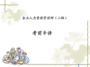 企业人力资源管理师二级总复习.ppt