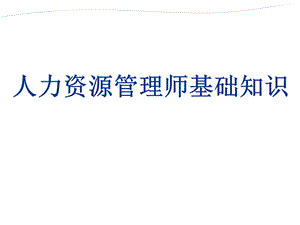 人力资源管理师基础知识课本.ppt
