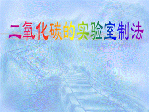 二氧化碳的实验室制法课件.ppt