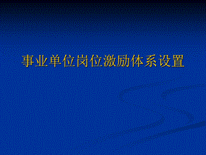 事业单位岗位激励体系.ppt