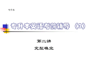 专升本完形填空.ppt