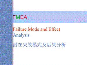 FMEA培训教材.ppt
