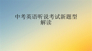 中考英语听说考试新题型解读.ppt