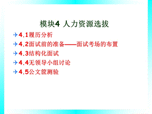人力资源管理实训——模块4人力资源选拔.ppt