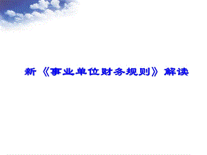 事业单位会计准则.ppt