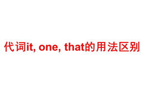 代词it、one与that用法区别.ppt