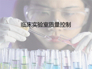 临床实验室质量控制.ppt