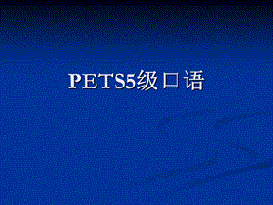 PETS5英语口语考试形式.ppt