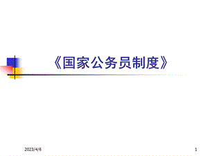《国家公务员制度》[通识课].ppt