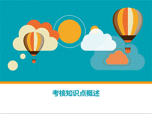 2.考核知识点概述.ppt