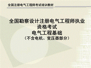 注册电气工程师教程.ppt