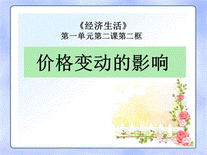《价格变动的影响》(公开课).ppt